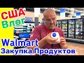 США Влог Walmart Закупка Продуктов Сырникам быть! Большая семья в США /USA Vlog/