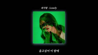 Video thumbnail of "[써밋플레이 음원발매] 최사랑  -  Lonely"