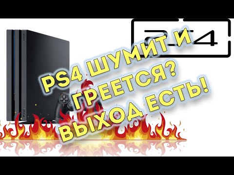 Видео: PS4 шумит и греется? решаем это проблему!