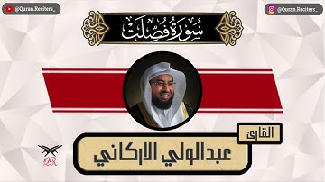عبدالولي الاركاني | ما تيسر من سورة فصلت | رمضان ١٤٤٥