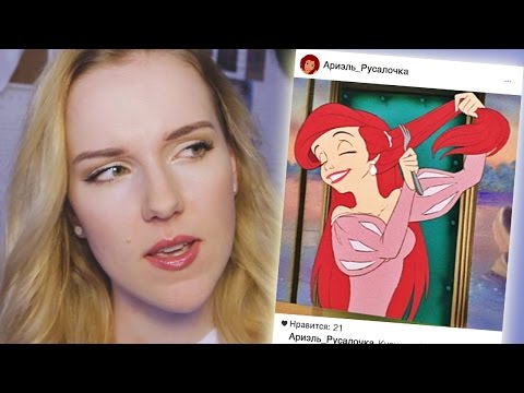 Если бы у ПРИНЦЕСС Диснея был ИНСТАГРАМ :D