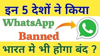 भारत में भी बंद होगा ?  | इन 5 देशों ने किया WhatsApp Banned | WhatsApp Banned Countries Names 