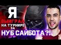 Я ПОБЕДИЛ НА ТУРНИРЕ ЗА НУБ САЙБОТА?! | Mortal Kombat 11