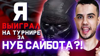 Я ПОБЕДИЛ НА ТУРНИРЕ ЗА НУБ САЙБОТА?! | Mortal Kombat 11