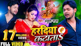 #Video - हरदिया कुटाता | #Ankush Raja का भोजपुरी सुपरहिट गाना | Hardiya Kutata | Bhojpuri Song 2020