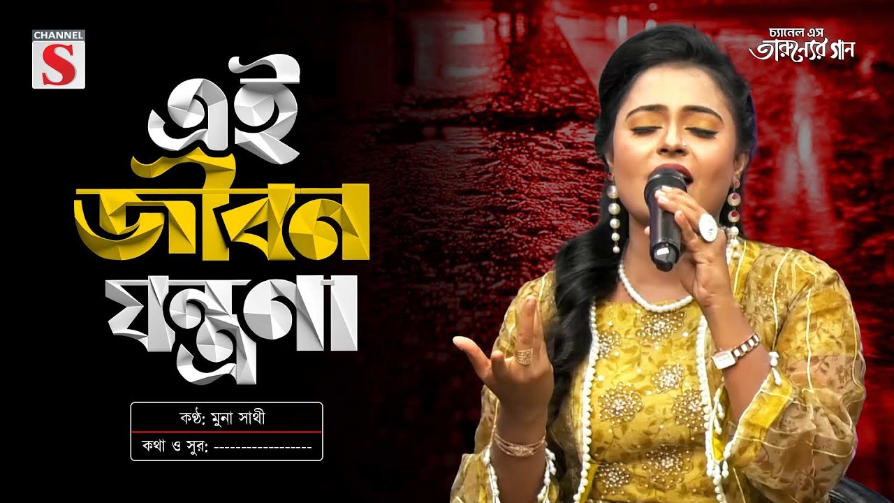 Ei Jibon Jontrona | Munia Moon | এই জীবন যন্ত্রণা | Channel S Tarunner Gaan | Folk Song 2025