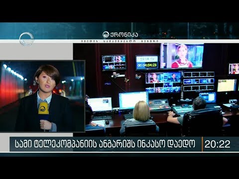 რომელ მაუწყებლებს დაეკისრათ ფინანსური სანქცია