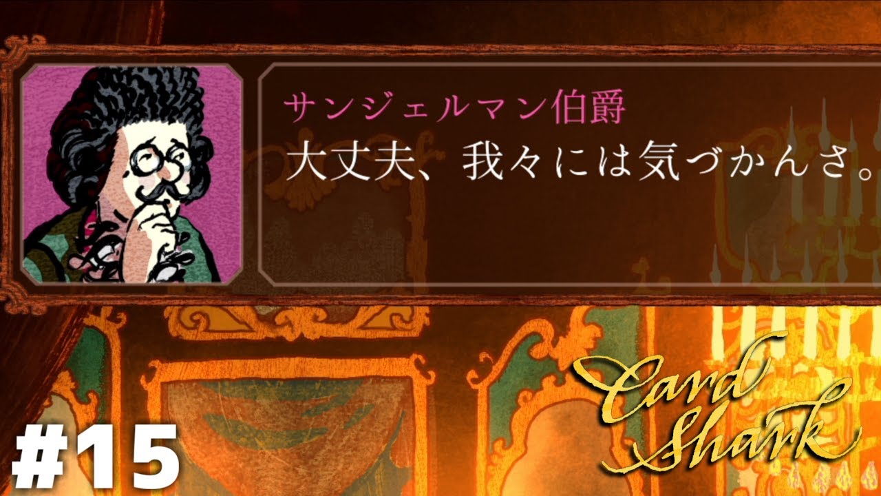 まあ…バレへんか…【Card Shark】＃１５