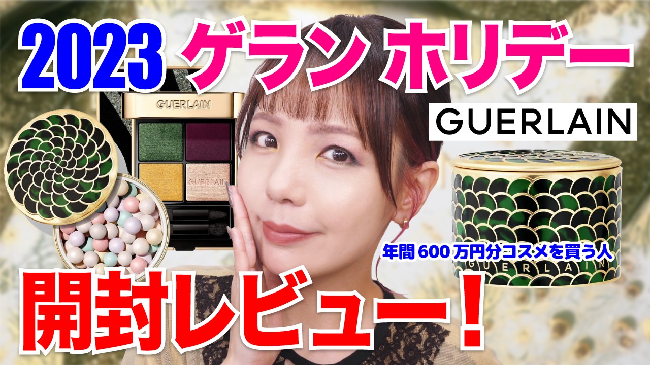 ゲラン 2023 ホリデーコレクション⭐️宝石みたいなパレットどうやって