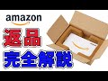 ド初心者のための Amazon返品方法、手続き、梱包方法、PUDOステーションからの発送方法から返金確認までの流れを解説