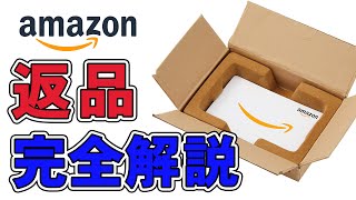 ド初心者のための Amazon返品方法、手続き、梱包方法、発送方法から返金確認までの一連の流れを完全解説