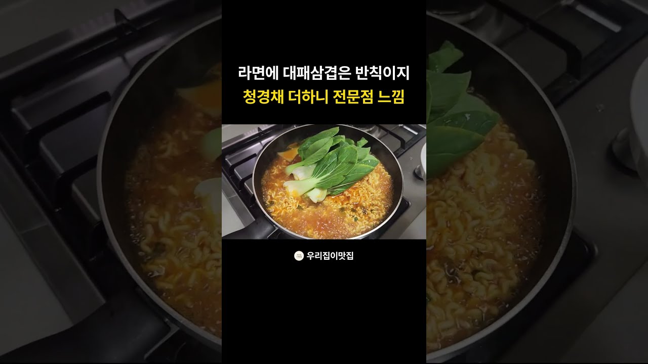 롤팬으로 초간단 대패삼겹라면 만들기 — 우리집이맛집 레시피 썸네일