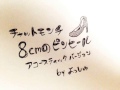 チャットモンチー「8cmのピンヒール」 cover
