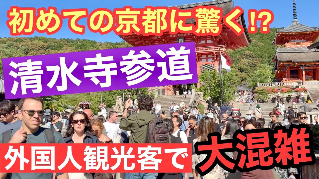 2026年5月29日 【初めての京都に驚く⁉️】外国人観光客で大混雑の