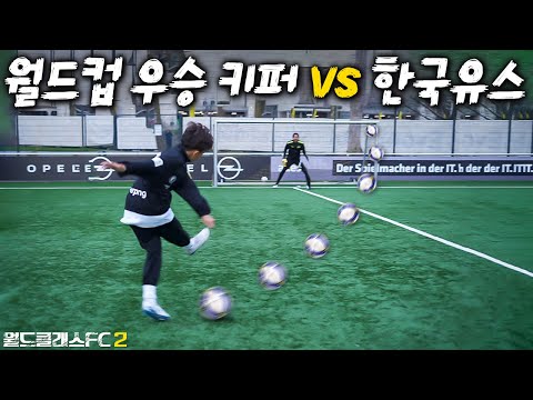 월드컵 우승 골키퍼가 이런 극찬을??? 어릴때 본인보다 잘한다고 하네요… l 월드클래스FC 2 in Germany EP.03