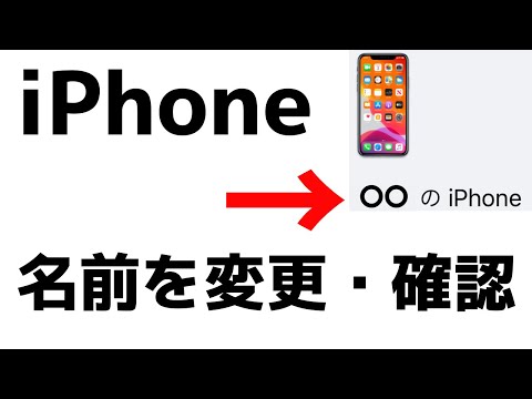 【意外と知らない!】iPhoneの名前を変更・確認する方法 hqdefault