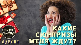 🅾 КАКИЕ СЮРПРИЗЫ МЕНЯ ЖДУТ? 💞 расклад таро Тайны счастья Новогодний Адвент (УЗНАЙ СЕЙЧАС)