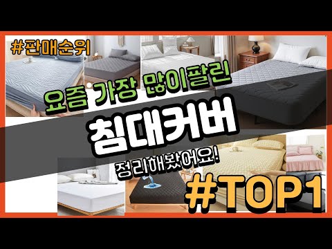 침대커버 추천 판매순위 Top10 || 가격 평점 후기 비교