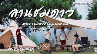 EP.7 ลานชมดาว อุทยานแห่งชาติตาดหมอก | จุดกางเต็นท์ | ดูทะเลหมอกตอนเช้า จ.เพชรบูรณ์