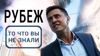 РУБЕЖ - все что вы не знали об этом фильме РУБЕЖ - все что вы не знали об этом фильме