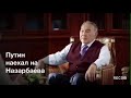 Владимир Путин жестко наехал на президента Казахстана Нурсултана Назарбаева!