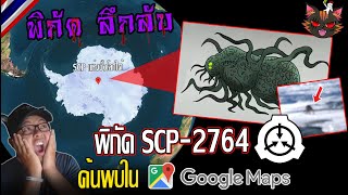 ค้นพบพิกัด SCP -2764 ใน Google Map /พิกัดลึกลับ Ep.111