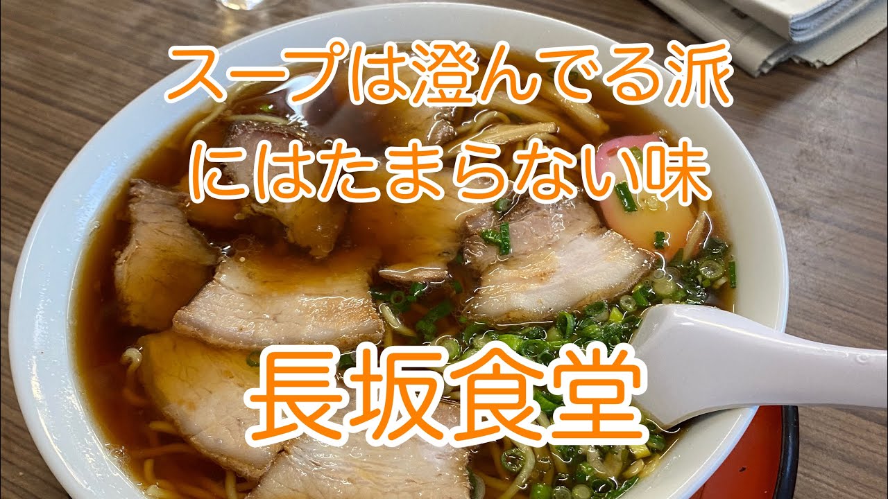 スープは澄んでる派の長坂食堂 私的には1番美味しいラーメンです Youtube スープは澄んでる派の長坂食堂 私的には1番美味しいラーメンです Youtube