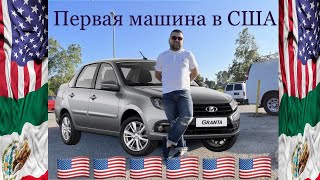 Советы про переезд в США через Мексику. Первая машина в США. Душевный Разговор с @ovanes_yt .