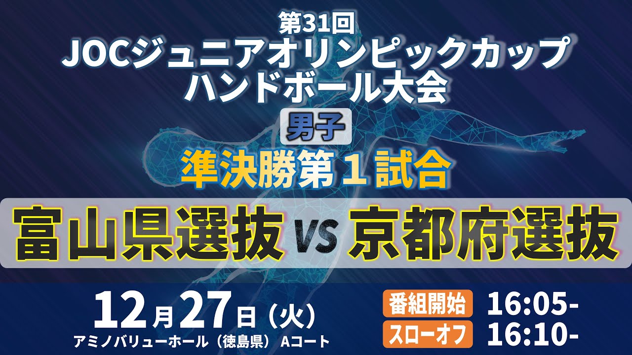 【男子｜準決勝第1試合｜富山県選抜 vs 京都府選抜｜2022年12月27日】第31回JOCジュニアオリンピックカップ ハンドボール大会｜アミノバリューホール Aコート