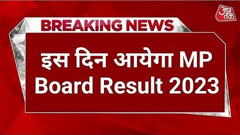 ❇️MP board result 2023 ।। MP Board 10th 12th result MP Board result kab Jari hoga 10th 12th MP Board