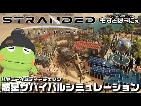 🐤惑星サバイバル  #05🐸ビバリーヒルズ宇宙サバイバル白書！ ゲームをやってみよう！「#StrandedAlienDawn」【#もずとはゃにぇ】