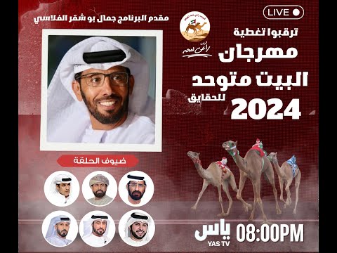 تشاهدون الان تغطية مهرجان البيت متوحد 2024 مع مقدم البرنامج جمال بوشقر الفلاسي ونخبة من المحللين