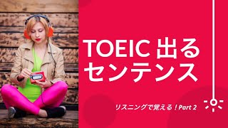 【リスニング】TOEIC出るセンテンス Part 2