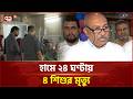 দুই সপ্তাহের মধ্যে হামের সংক্রমণ কমবে: স্বাস্থ্য অধিদপ্তর | Measles | Ekattor TV