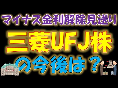   緊急 マイナス金利解除見送り 三菱UFJ株の今後は