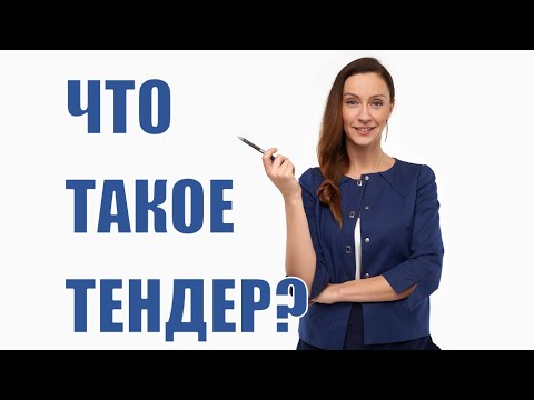 Что такое Тендер?