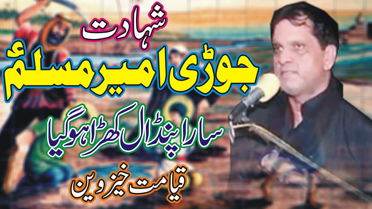 Zakir Syed Zaigham Abbas Shah || Shahadat Jori Ameer Muslam as