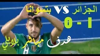 ملخص مباراة الجزائر و بتسوانا  0-1 هدف مباشر من الزاوية خيالي يوسف بلايلي (FULL HD)