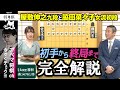 【第94期ヒューリック杯棋聖戦第三局】<完全解説> 藤井聡太棋聖 対 佐々木大地七段