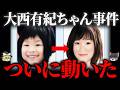 【ゆっくり解説】2026年に進展が…?大西有紀ちゃん行方不明事件の続報