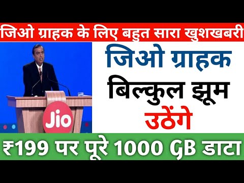 reliance-jio-के-यह-खबर-सुनकर-आप-झूम-उठेंगे-|-jio-gives-1-tb-data-at-just-rs199