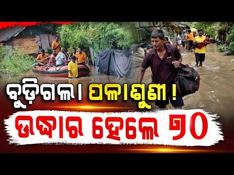 ବୁଡ଼ିଗଲା ପଳାଶୁଣୀ ! | 70 People Rescued From Flood Near Gangua Bridge In Bhubaneswar By Fire Team