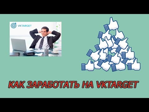 Как заработать в проекте VKTarget. Как выполнять задания на Вктаргет.