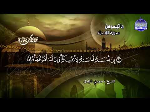 تلاوة جميلة للقارئ حمدى الزامل وما تيسر من سورة الاسراء