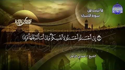 تلاوة جميلة للقارئ حمدى الزامل وما تيسر من سورة الاسراء