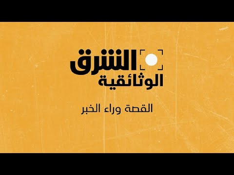 انطلاق قناة الشرق الوثائقية الجديدة