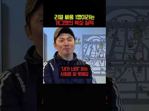 리얼 싸움 1짱이라는 개그맨의 복싱 실력 thumbnail
