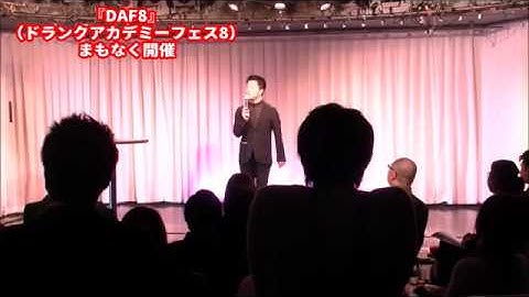 【DAF8予告】大谷更生