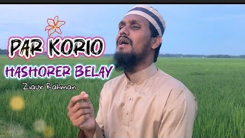 Par korio hashorer belay|| আমার তো আর অন্য মাবুদ নাই || Ziaur Rahman || new Bangla song