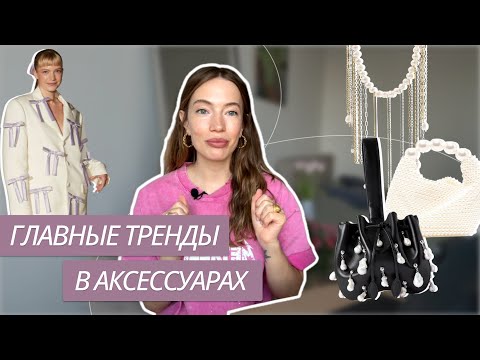 Топ-11 Аксессуаров Весны 2024 | Трендовые Украшения 2024 | Тренды Весна-Лето 2024